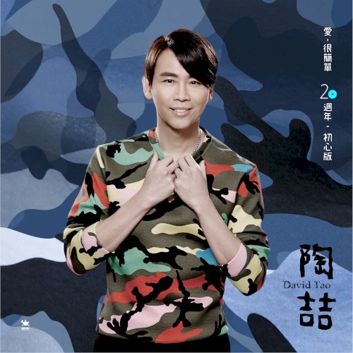 愛, 很簡單 (20週年初心版)