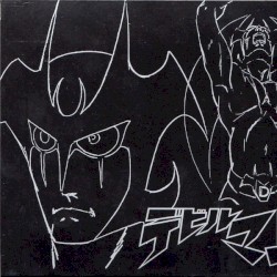 ダイナミックプロフィルムズ ETERNAL EDITION File No.11 & 12 デビルマン