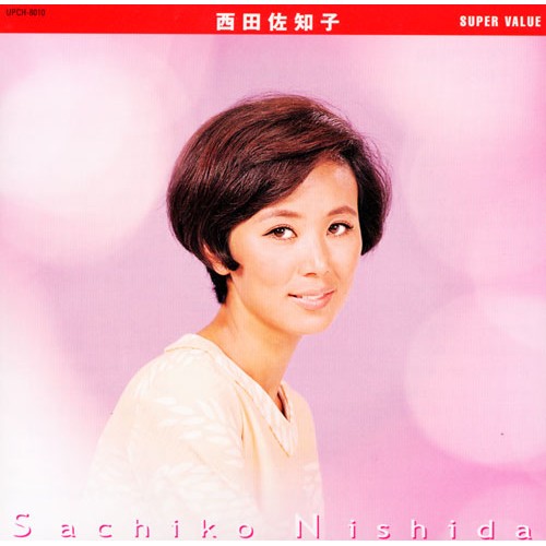 西田佐知子《スーパー・バリュー》