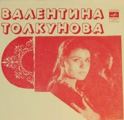 Поёт Валентина Толкунова