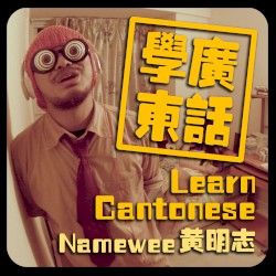 学广东话 (Learn Cantonese)