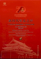新时代军乐之声——庆祝中华人民共和国成立70周年典礼阅兵曲