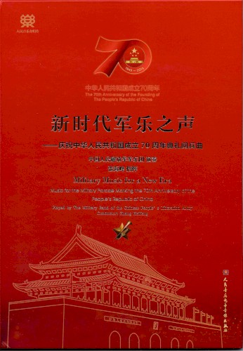 新时代军乐之声——庆祝中华人民共和国成立70周年典礼阅兵曲