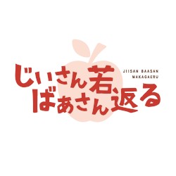 添い遂げYO‐YO!!