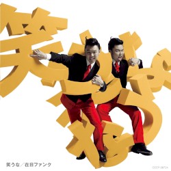 笑うな