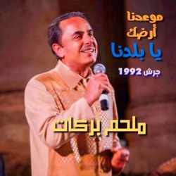 Maw3dna Ardak Ya Baladna (Live from Garsh)