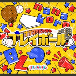プレイボール