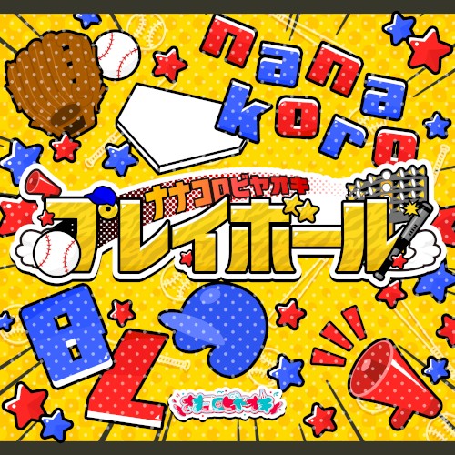 プレイボール