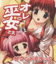 オレの巫女さま サウンドトラック