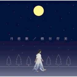 月恋歌
