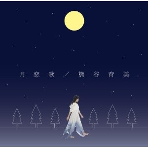 月恋歌
