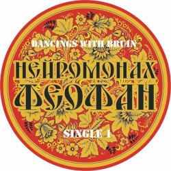 Пляски с медведем (Dancing with Bruin)