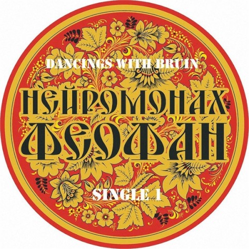 Пляски с медведем (Dancing with Bruin)