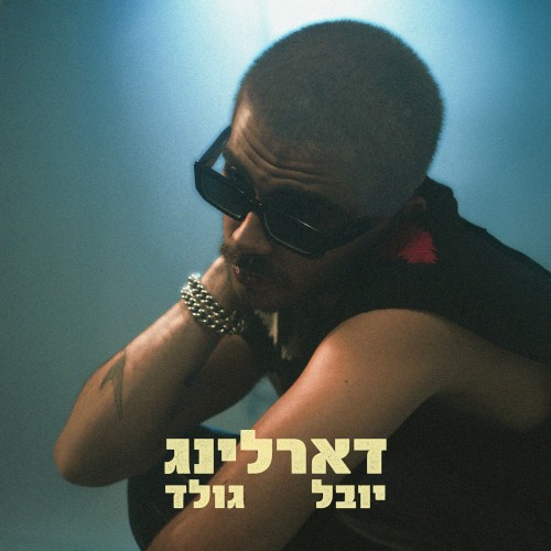 דארלינג