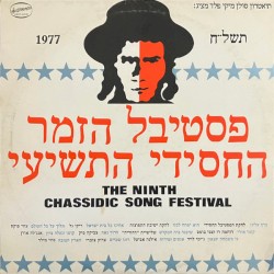 פסטיבל הזמר החסידי התשיעי תשל״ח