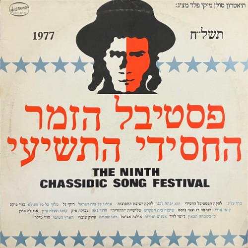 פסטיבל הזמר החסידי התשיעי תשל״ח