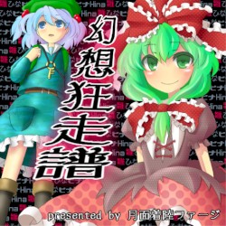 幻想狂走譜