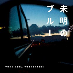 未明のブルー