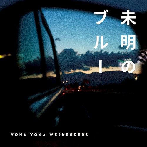 未明のブルー
