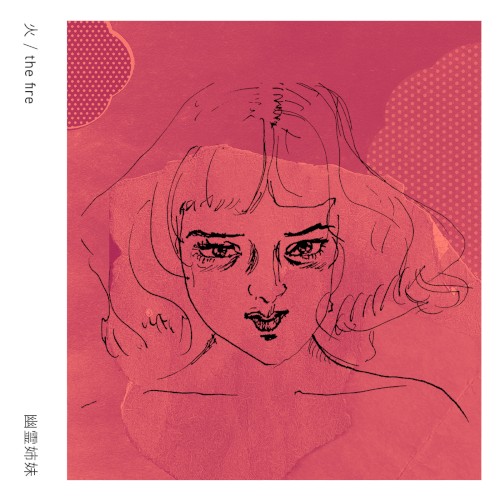 火 [the fire EP]