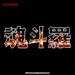 魂斗羅 サウンドトラック (FC版)