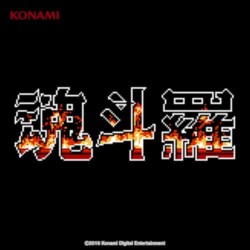 魂斗羅 サウンドトラック (FC版)