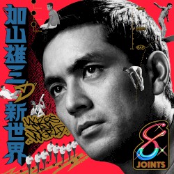 加山雄三の新世界