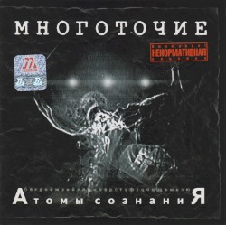 Атомы Сознания
