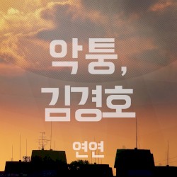 연연