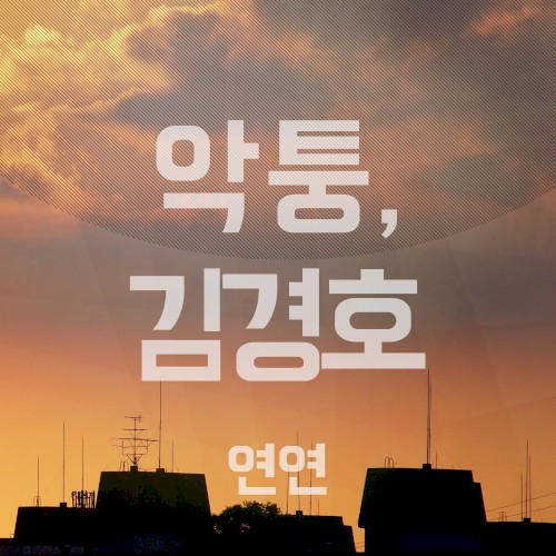 연연