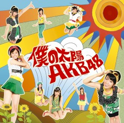 僕の太陽