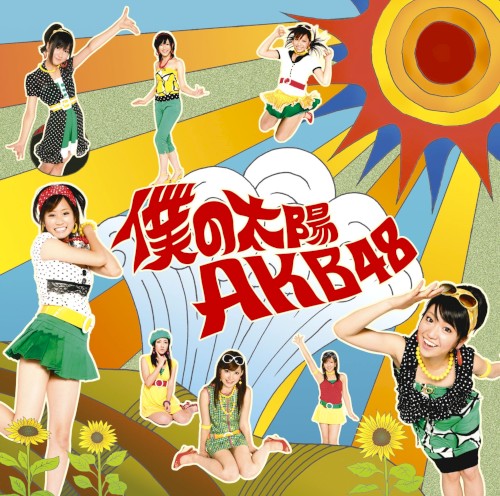 Boku no Taiyō