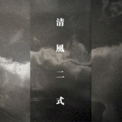 清风二式