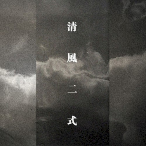 清风二式