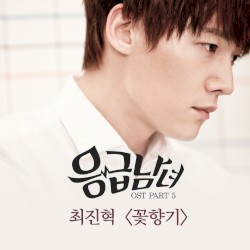 응급남녀 OST Part 5