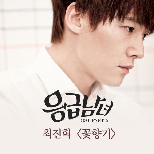 응급남녀 OST Part 5