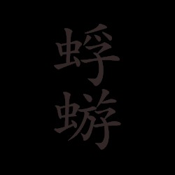 蜉蝣