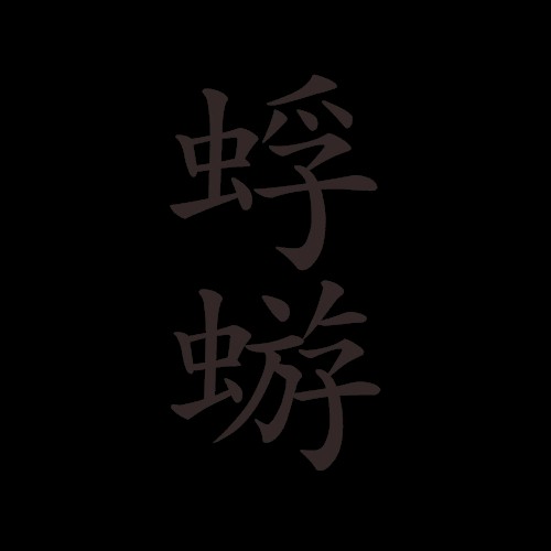 蜉蝣