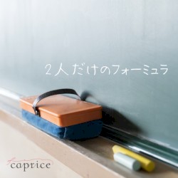 2人だけのフォーミュラ