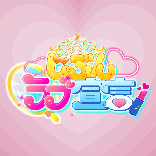 じぶんラブ宣言