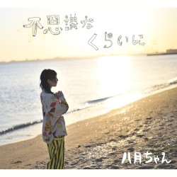 不思議なくらいに