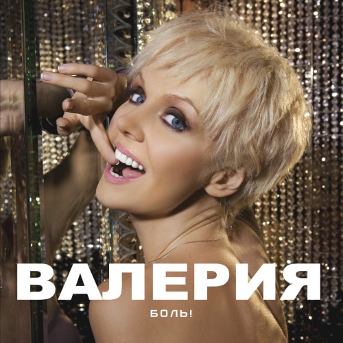 Боль! (Remixes)