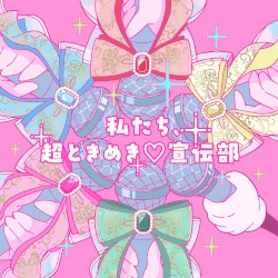 私たち、超ときめき♡宣伝部