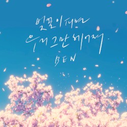 벚꽃이 피면 우리 그만 헤어져