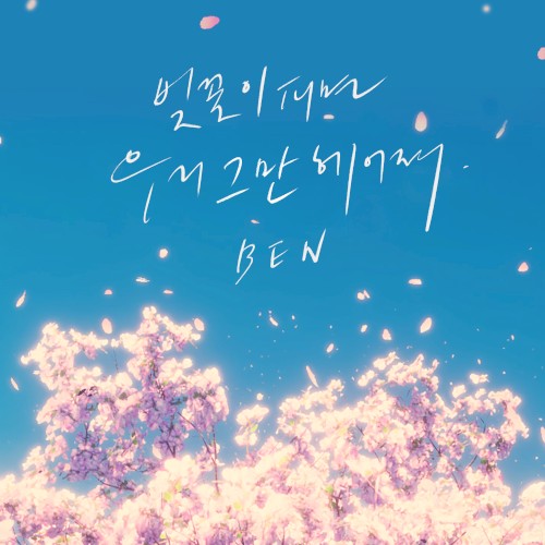 벚꽃이 피면 우리 그만 헤어져