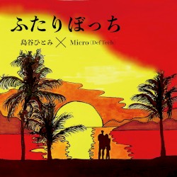 ふたりぼっち