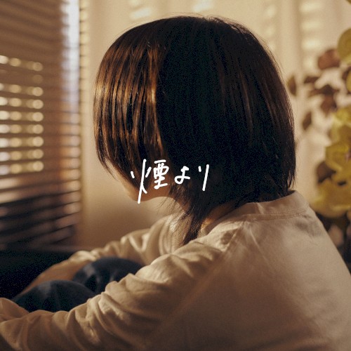 煙より
