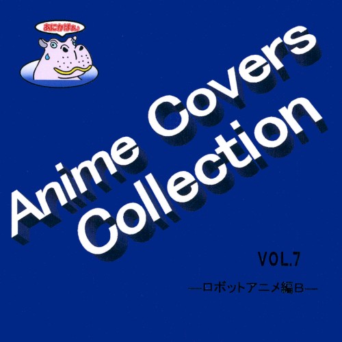 Anime Covers Collection(アニメカバー) Vol.7 ―ロボットアニメ編B―