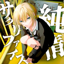 純情サクリファイス