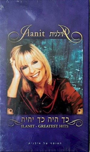 כך היה כך יהיה: האוסף של אילנית